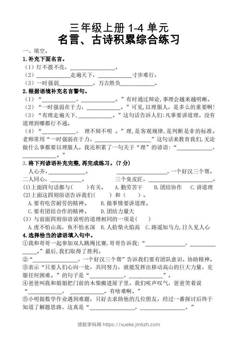 三（上）语文期中复习1-4单元名言古诗、日积月累理解性填空-领航学科网