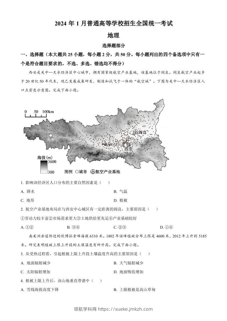 2024年高考地理试卷（浙江）（1月）（空白卷）-领航学科网