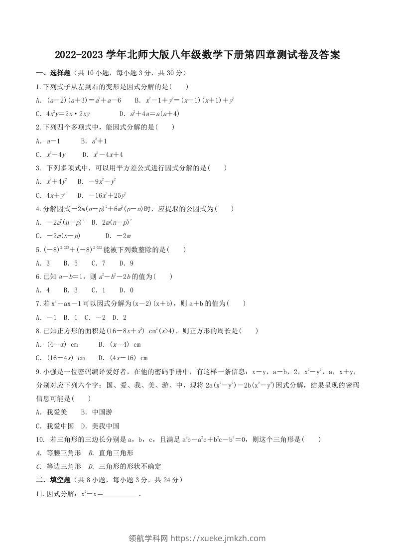 2022-2023学年北师大版八年级数学下册第四章测试卷及答案(Word版)-领航学科网