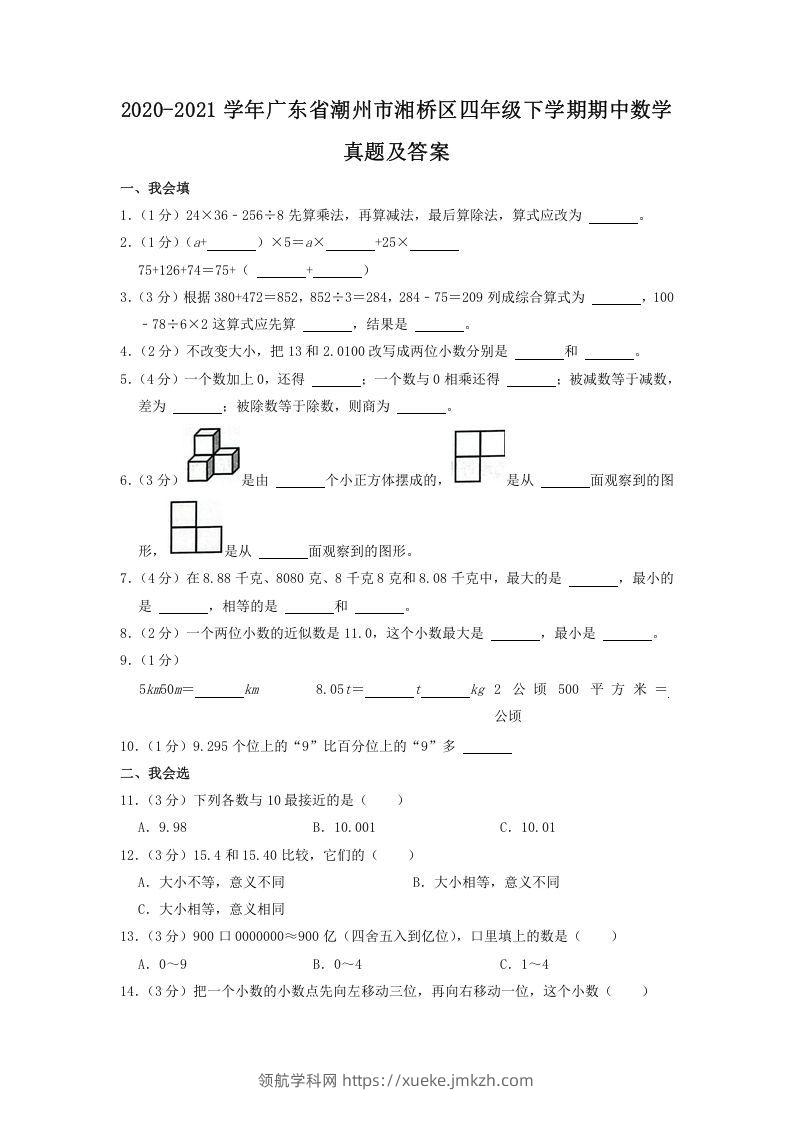 2020-2021学年广东省潮州市湘桥区四年级下学期期中数学真题及答案(Word版)-领航学科网