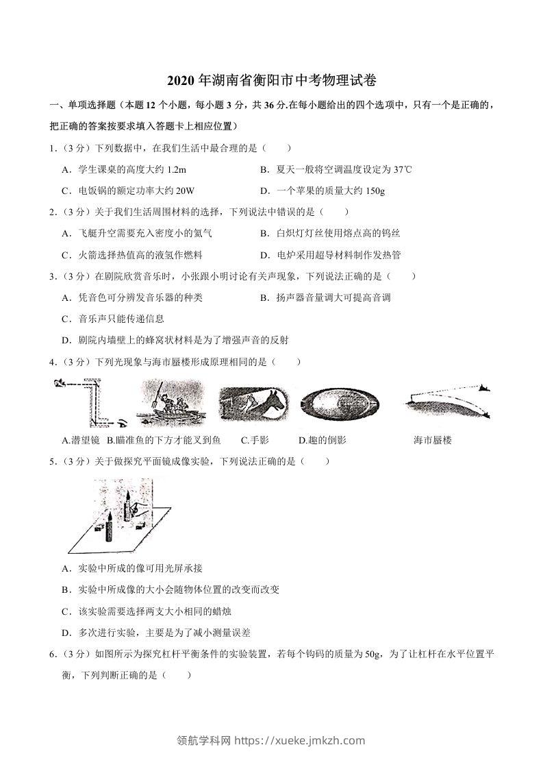 湖南省衡阳市2020年中考物理试题（word版，含解析）-领航学科网