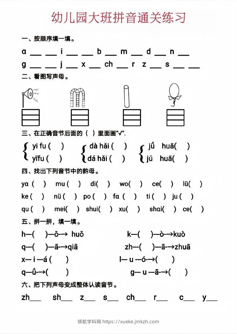 【拼音】幼儿园大班拼音通关练习-领航学科网
