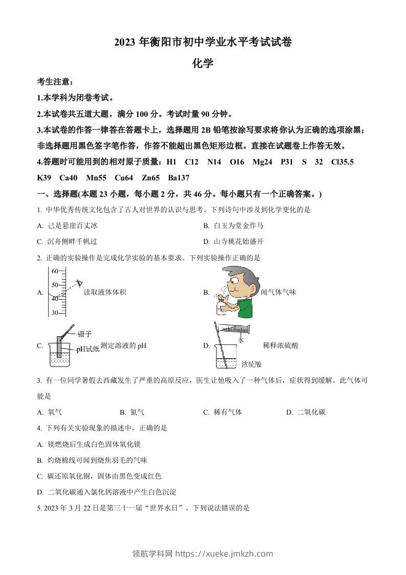2023年湖南省衡阳市中考化学真题（空白卷）-领航学科网