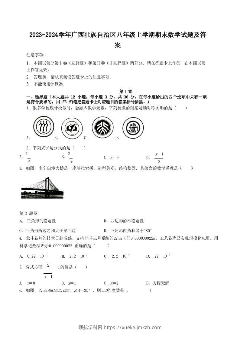 2023-2024学年广西壮族自治区八年级上学期期末数学试题及答案(Word版)-领航学科网