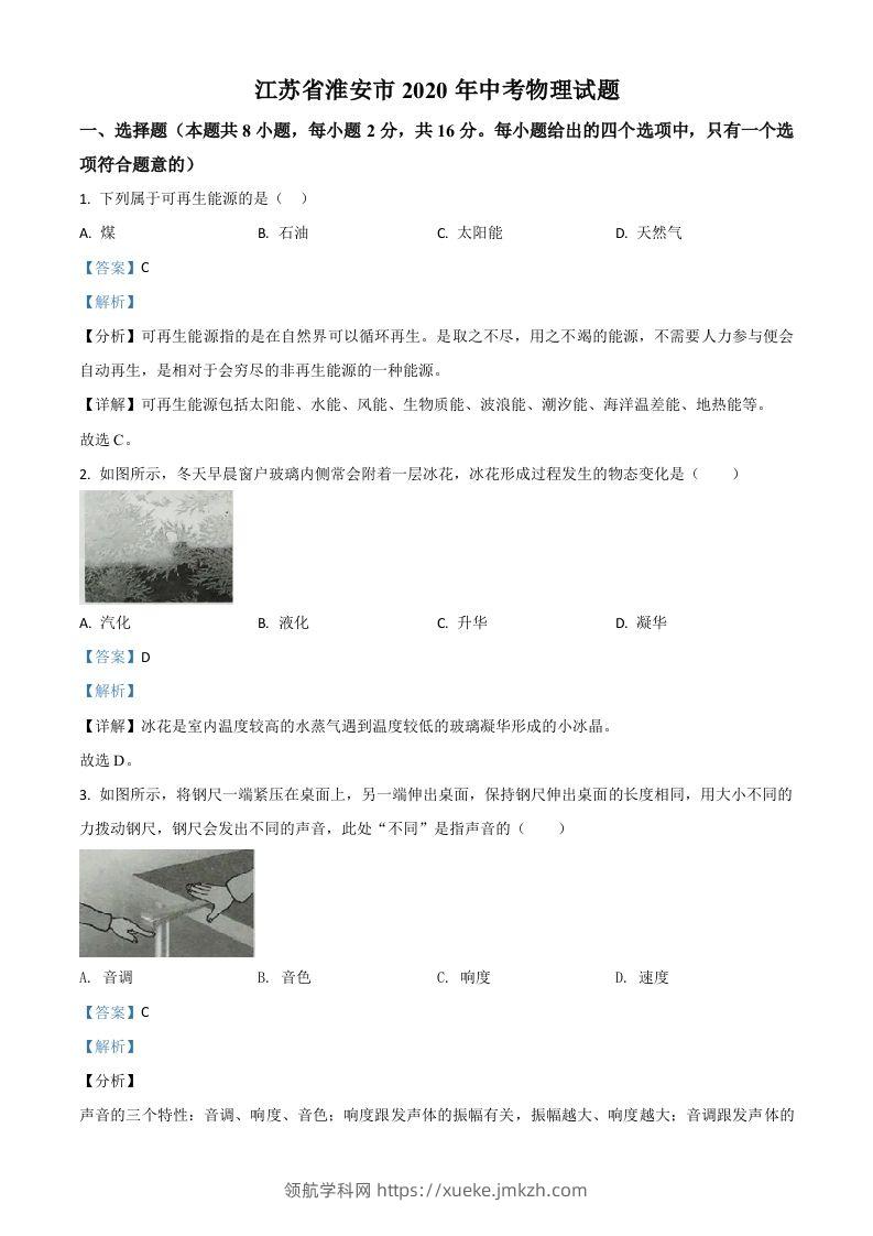 2020年江苏省淮安市中考物理试题（含答案）-领航学科网