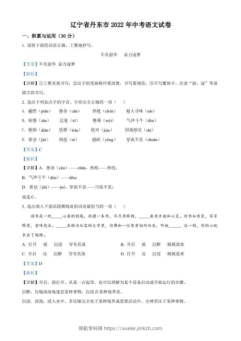 2022年辽宁省丹东市中考语文真题（含答案）-领航学科网