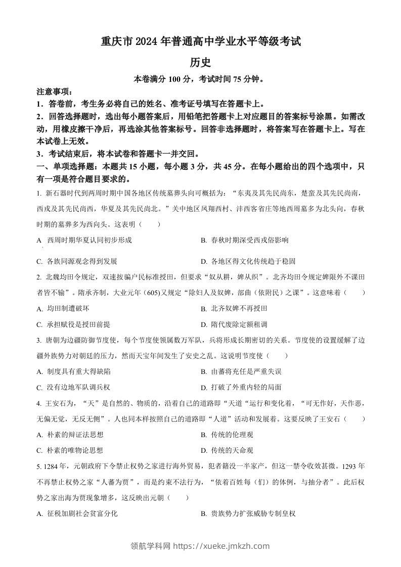 2024年高考历史试卷（重庆）（选择题部分）（空白卷）-领航学科网