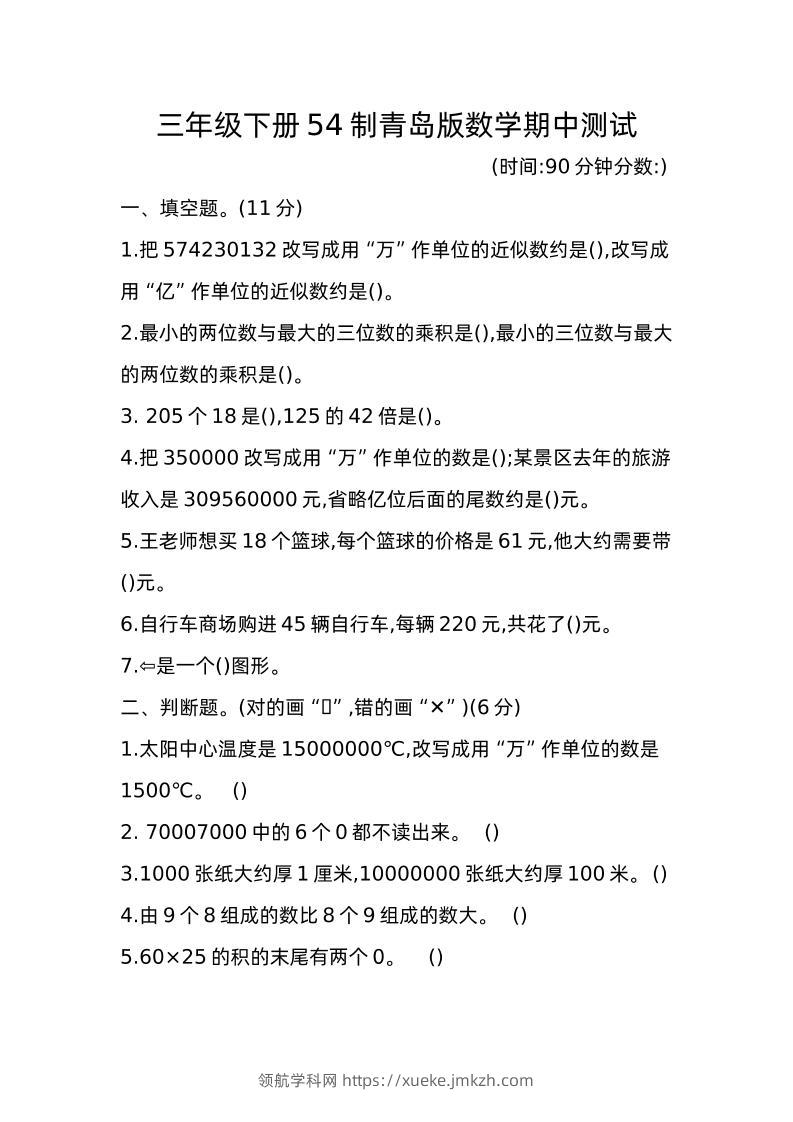 三下青岛版数学期中真题卷-1（54制）-领航学科网