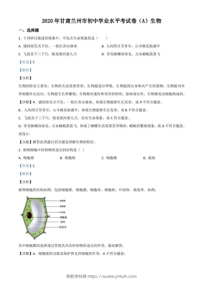 甘肃省兰州市2020年中考生物试题（A）（含答案）-领航学科网
