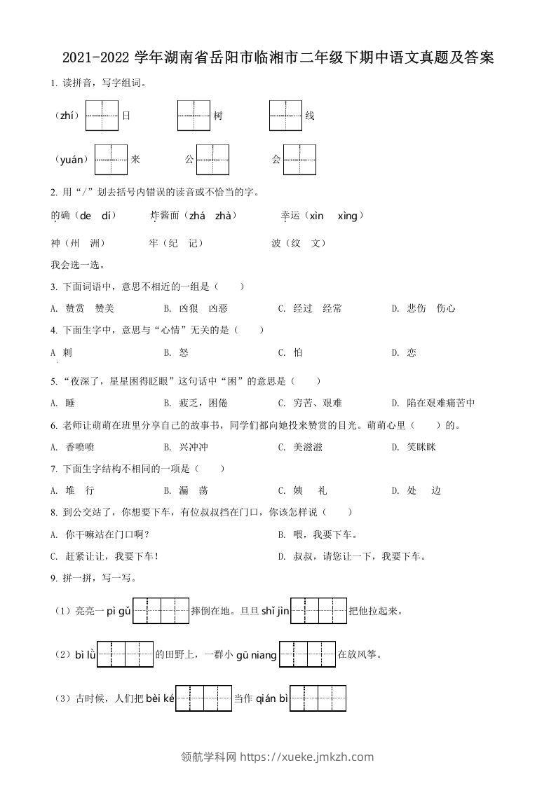 2021-2022学年湖南省岳阳市临湘市二年级下期中语文真题及答案(Word版)-领航学科网