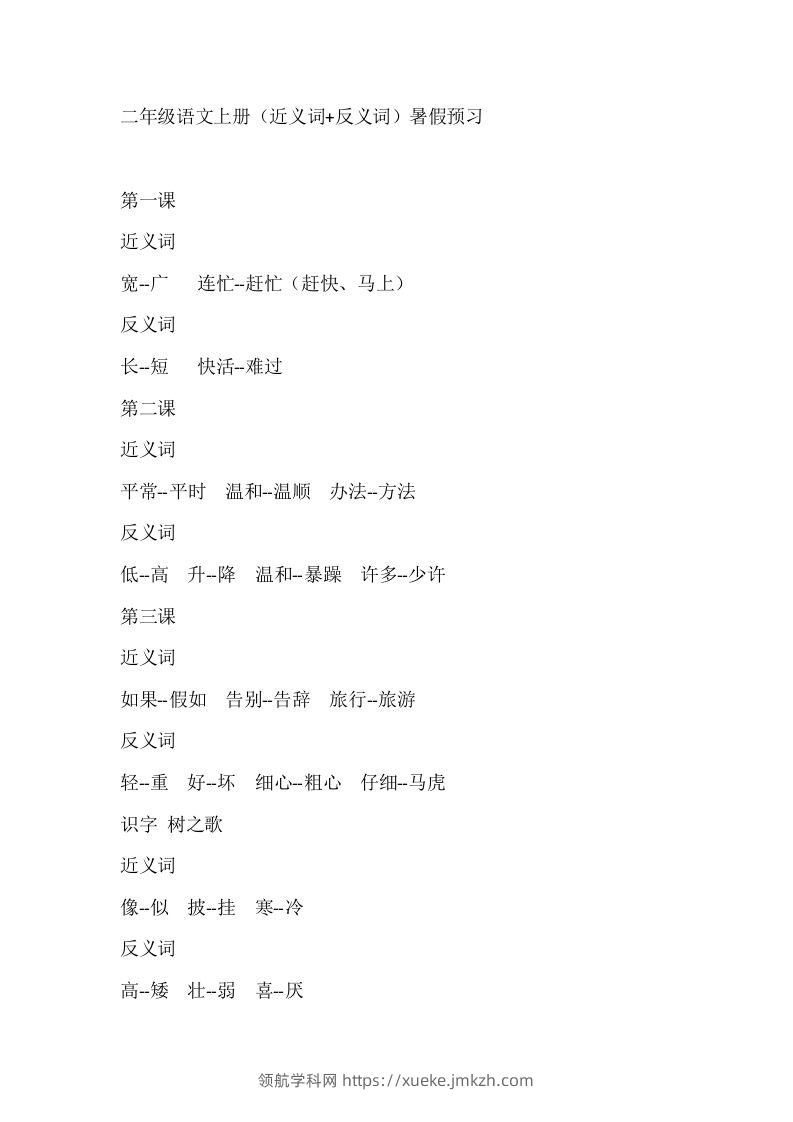 二上语文近反义词汇总-领航学科网