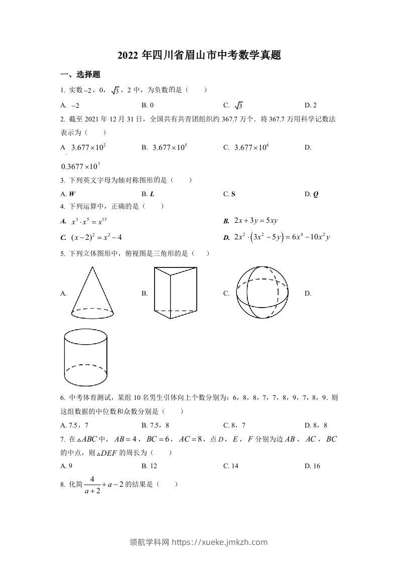 2022年四川省眉山市中考数学真题（空白卷）-领航学科网