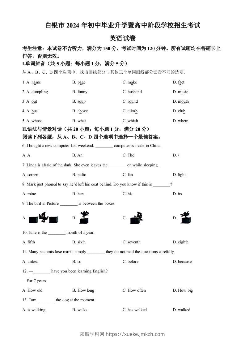 2024年甘肃省白银市中考英语真题（空白卷）-领航学科网