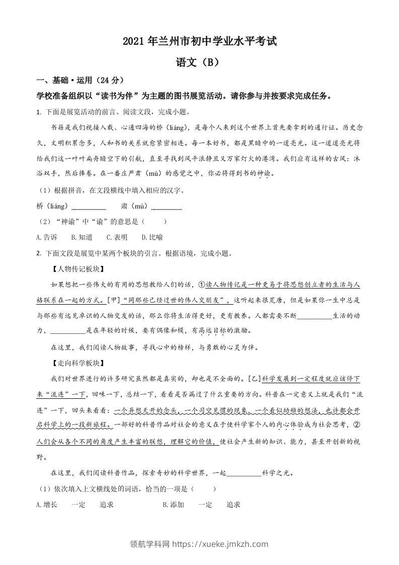 甘肃省兰州市2021年中考语文试题（B卷）（空白卷）-领航学科网