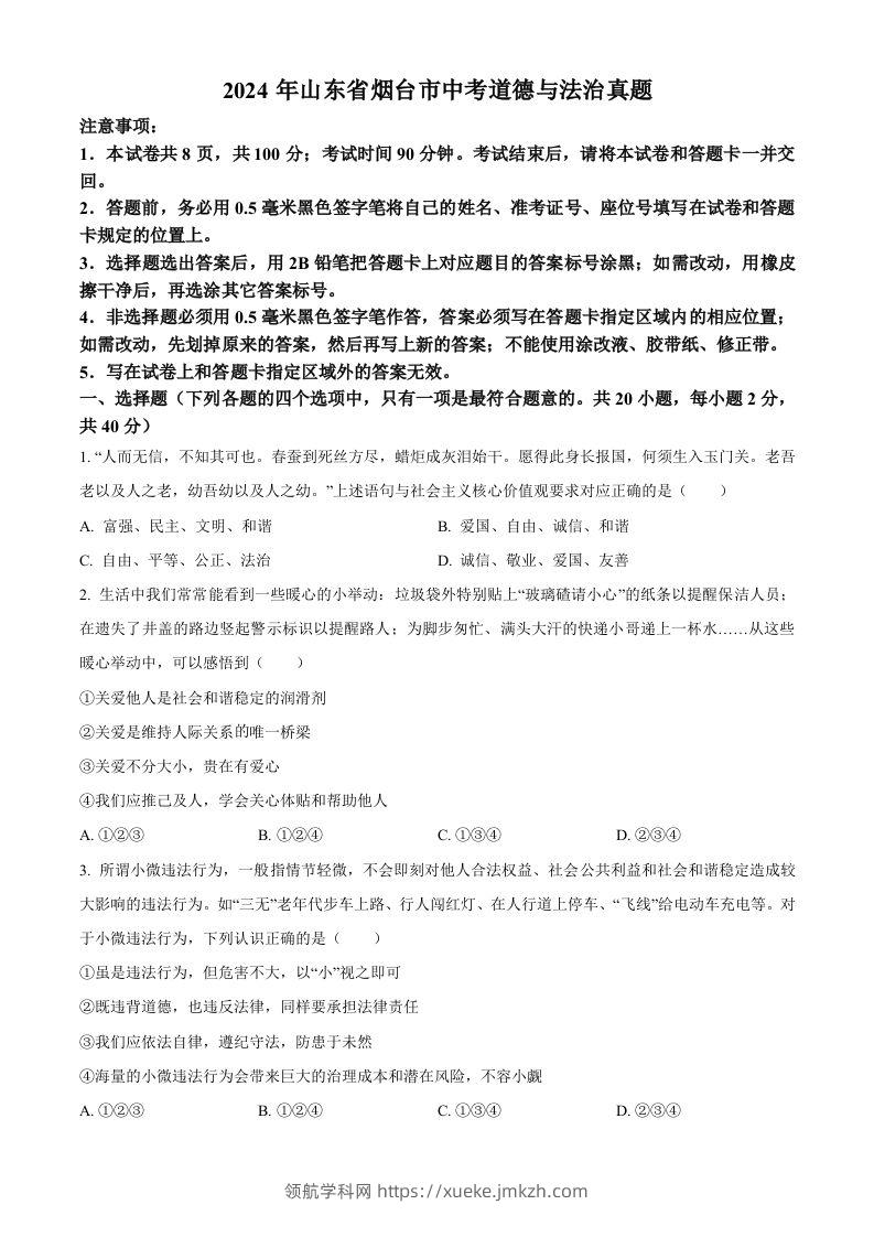 2024年山东省烟台市中考道德与法治真题（空白卷）-领航学科网