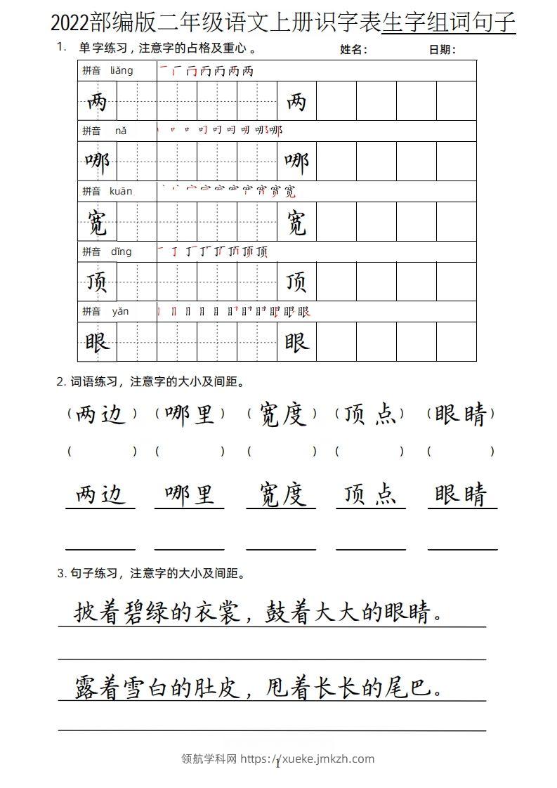 【生字、组词、句子】二上语文楷书页-领航学科网