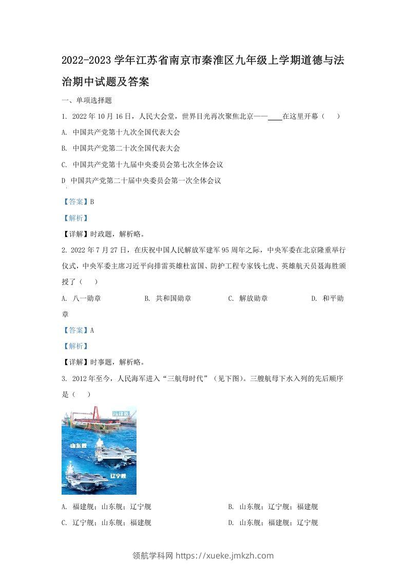 2022-2023学年江苏省南京市秦淮区九年级上学期道德与法治期中试题及答案(Word版)-领航学科网