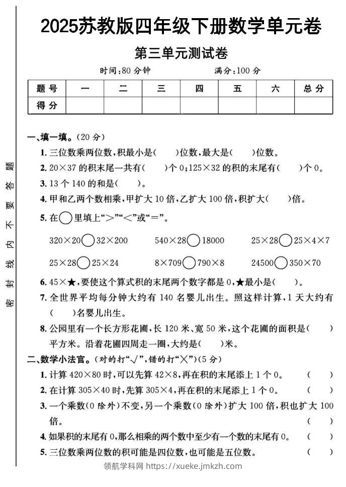 2025四年级下册数学第三单元测试卷《苏教》-领航学科网