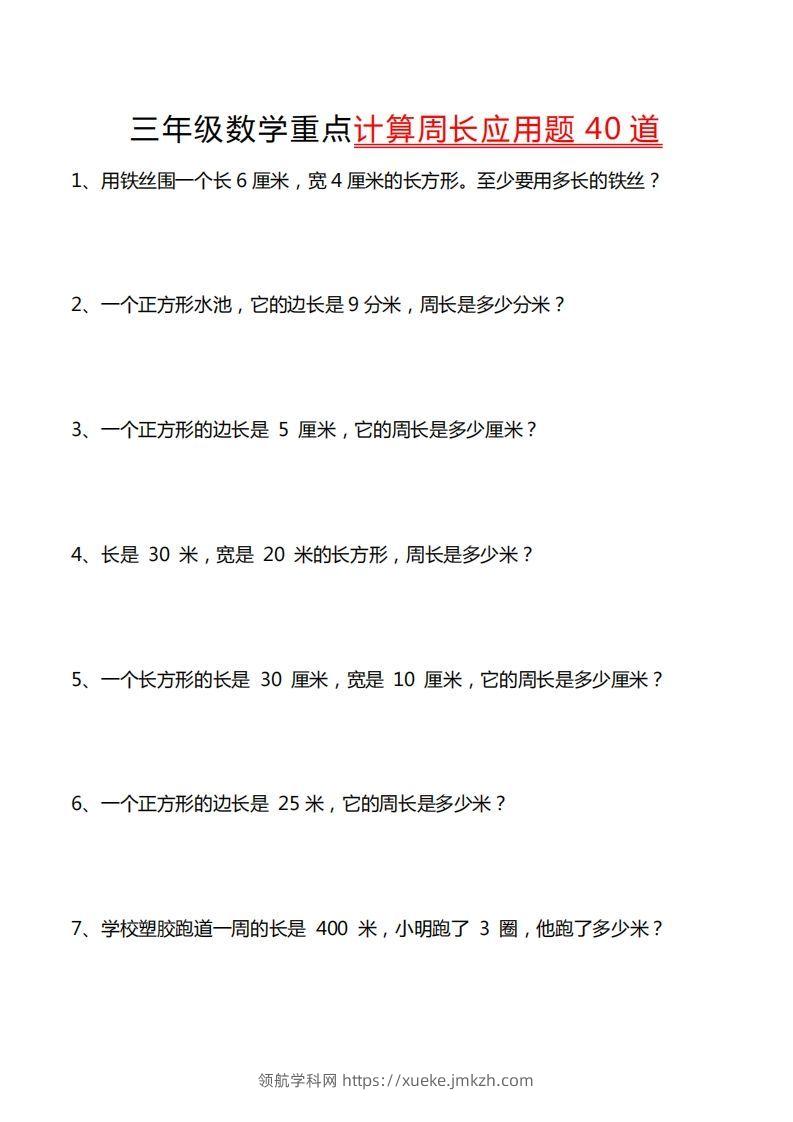 三年级数学下册重点计算周长应用题40道-领航学科网