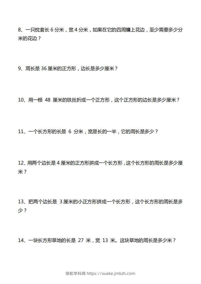 图片[2]-三年级数学下册重点计算周长应用题40道-领航学科网