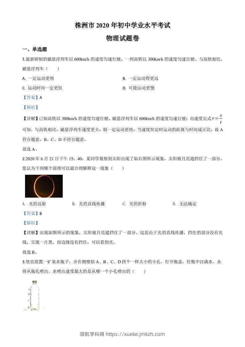 2020年湖南省株州市中考物理试题（含答案）-领航学科网