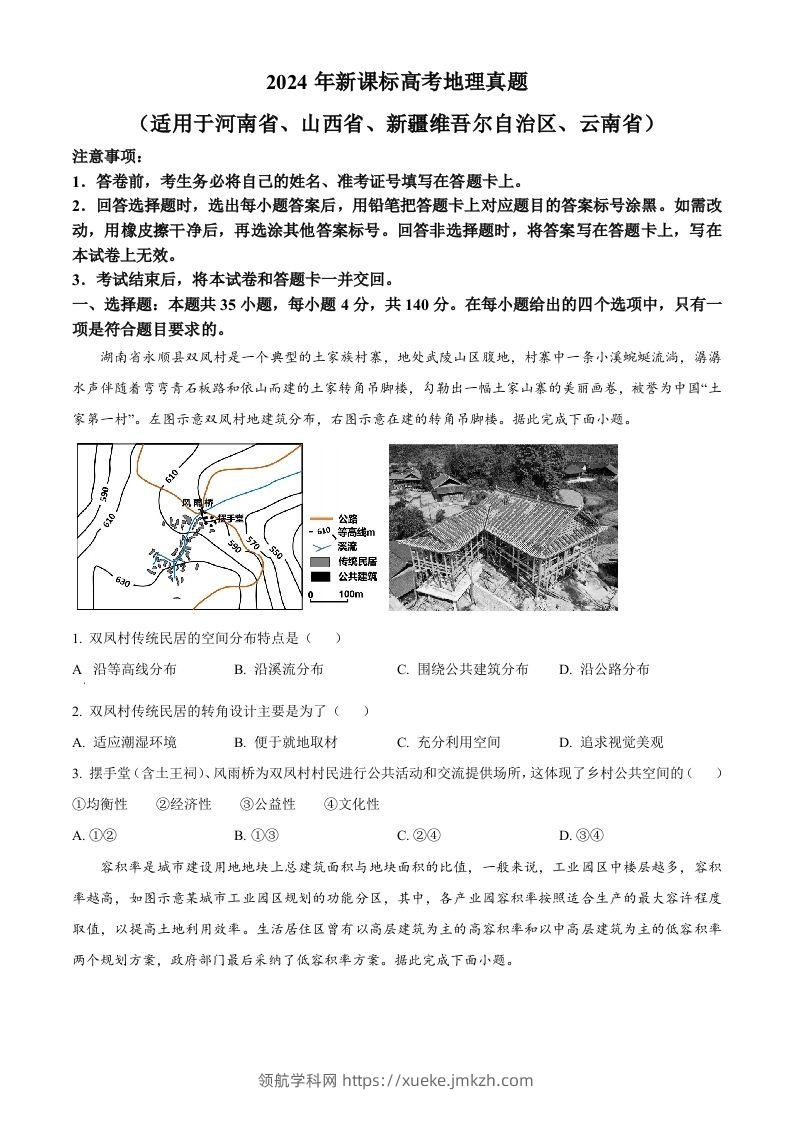 2024年高考地理试卷（新课标）（空白卷）-领航学科网