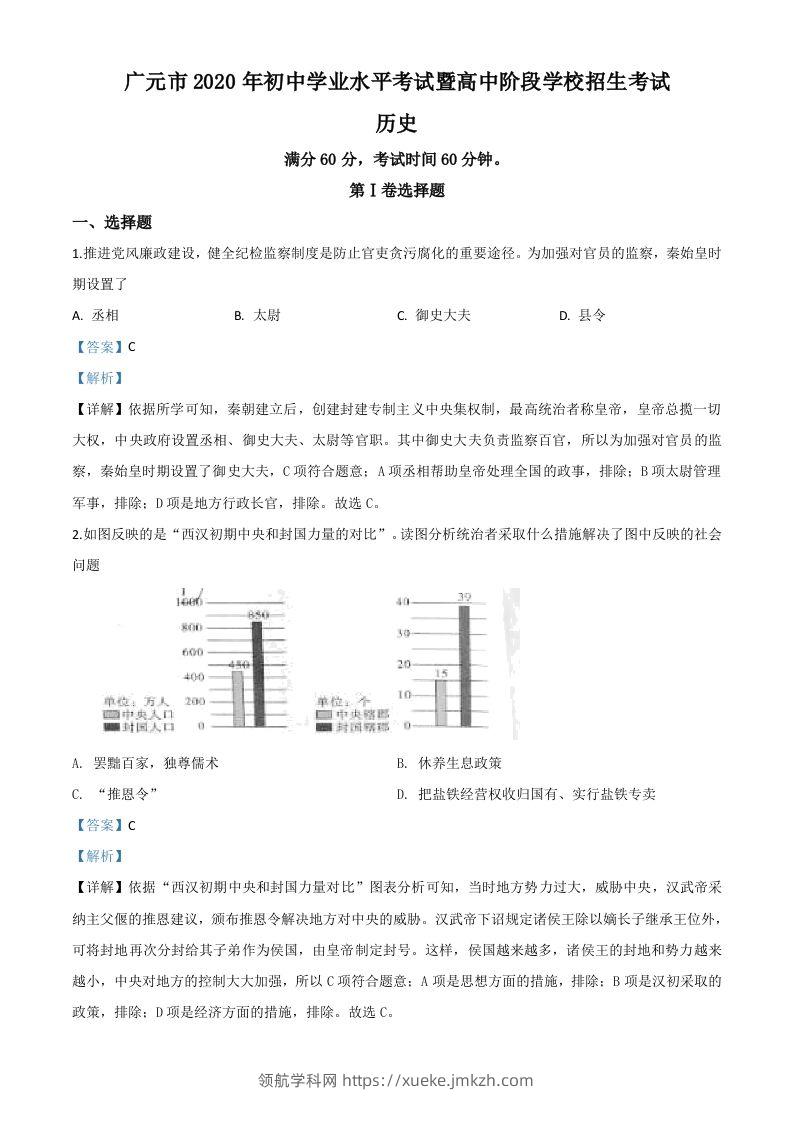 四川省广元市2020年中考历史试题（含答案）-领航学科网