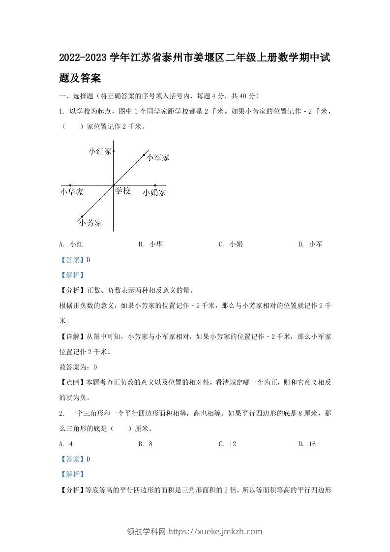 2022-2023学年江苏省泰州市姜堰区二年级上册数学期中试题及答案(Word版)-领航学科网