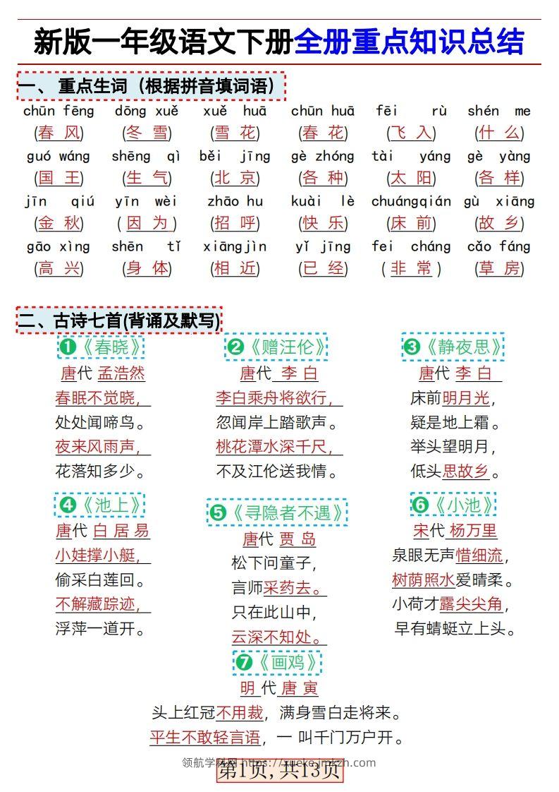 ★3.9新版一年级语文下册全册重点知识总结-领航学科网