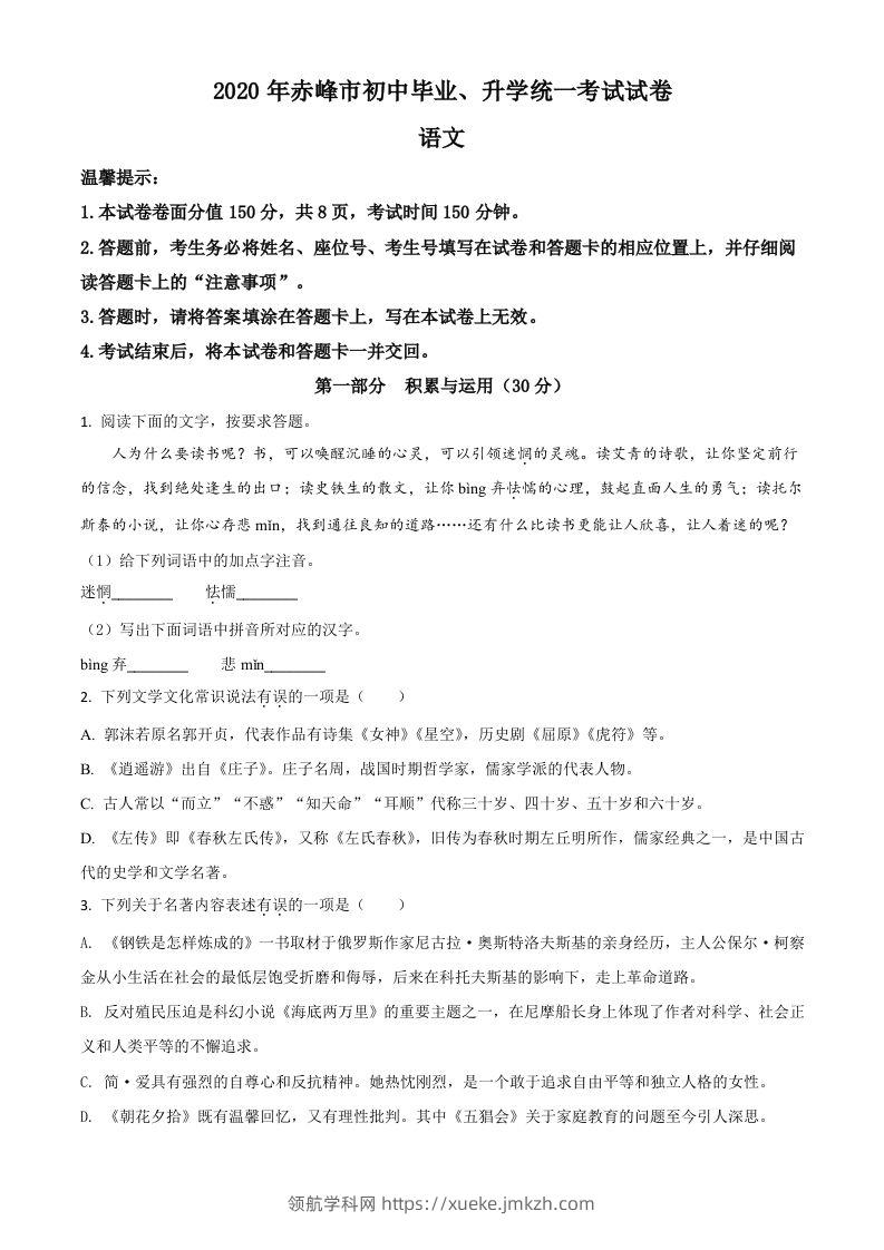 内蒙古赤峰市2020年中考语文试题（空白卷）-领航学科网
