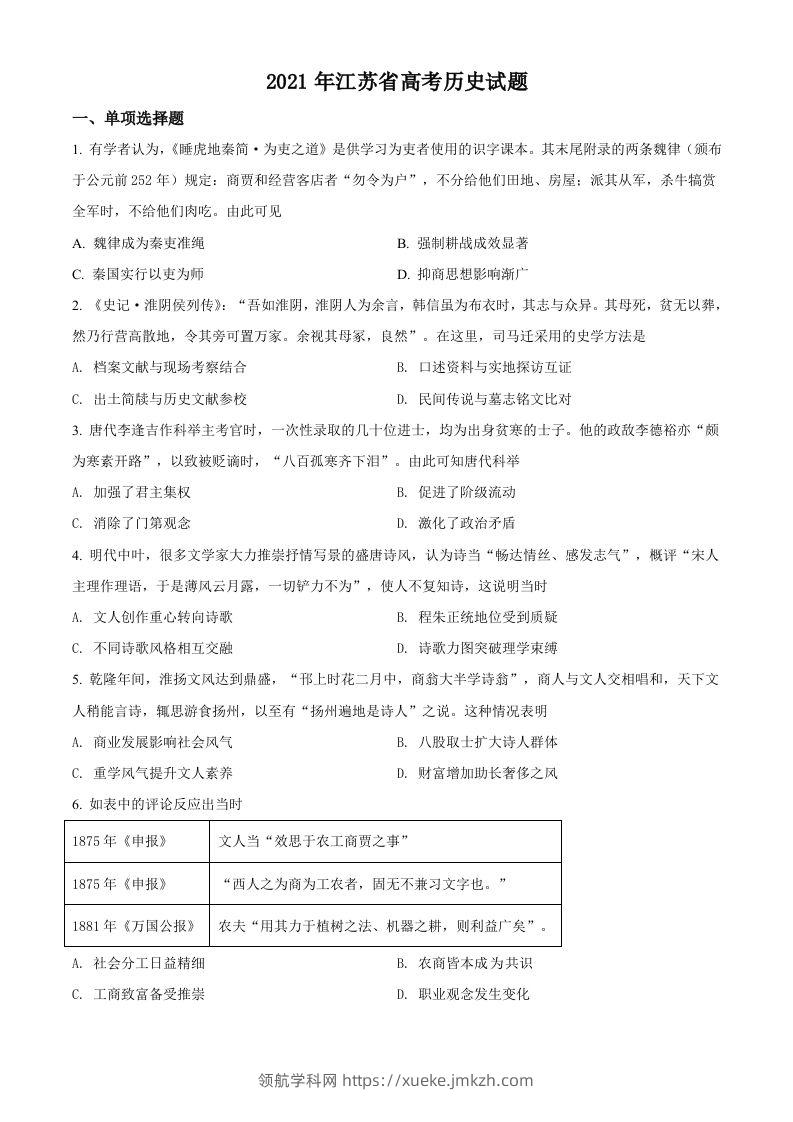 2021年高考历史试卷（江苏）（空白卷）-领航学科网