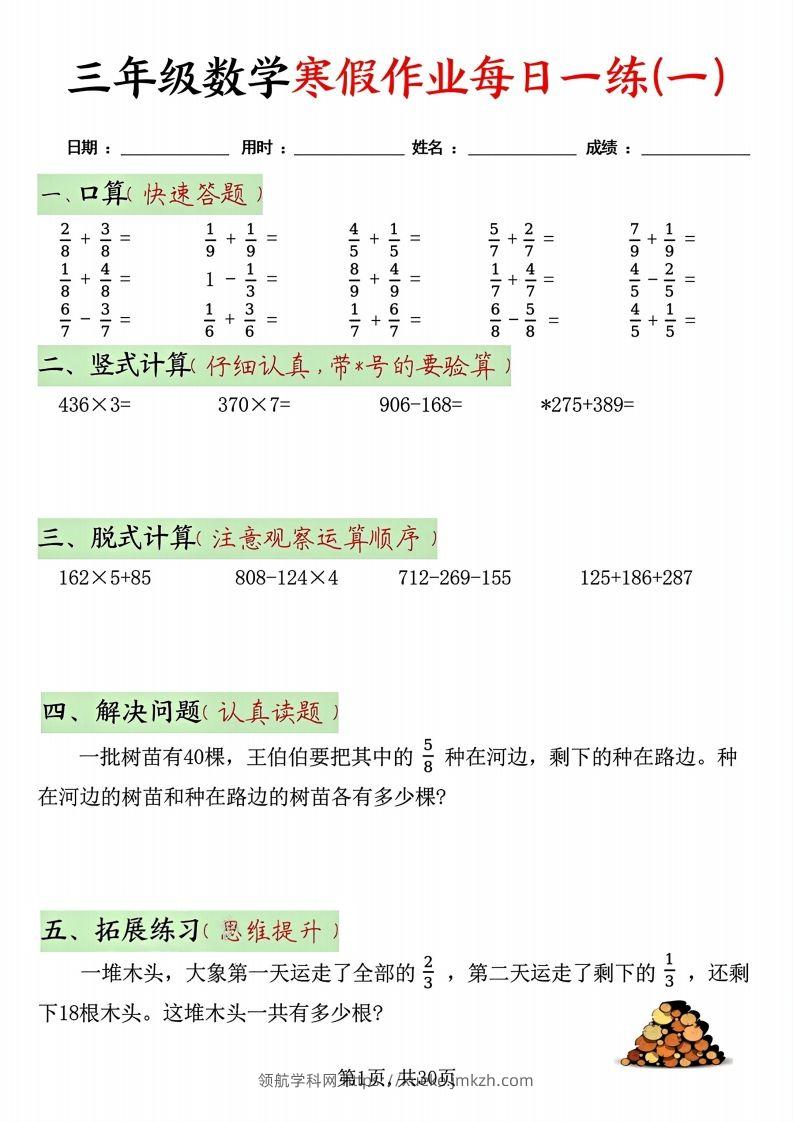 三年级数学寒假作业每日一练30天(每日五道题）-领航学科网