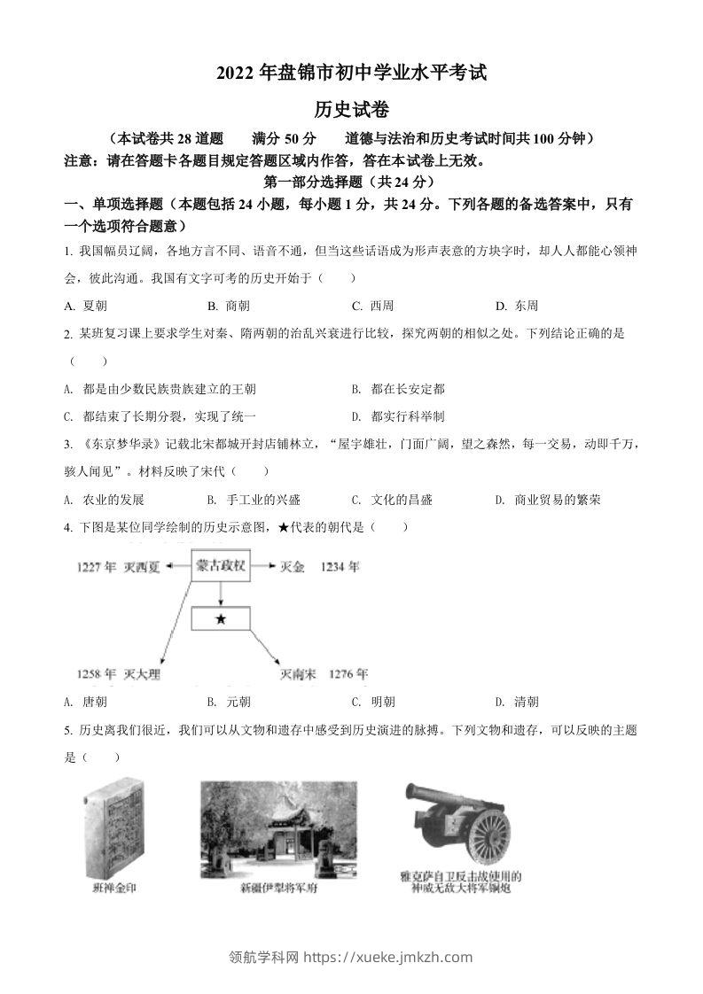 2022年辽宁省盘锦市中考历史真题（空白卷）-领航学科网