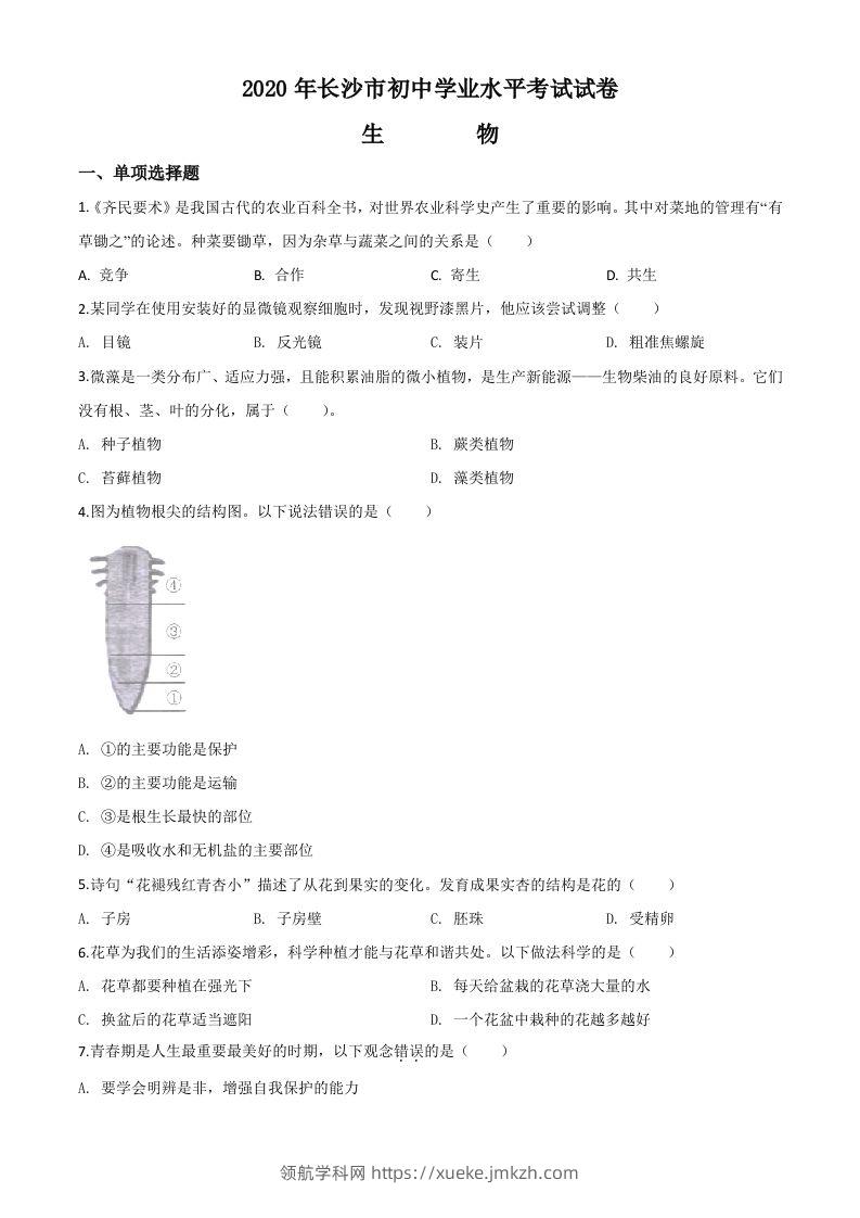 湖南省长沙市2020年中考生物试题（空白卷）-领航学科网