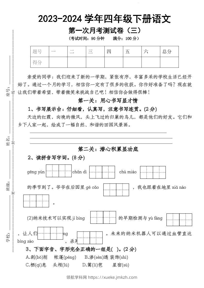 四下语文【第1次月考试卷】-领航学科网