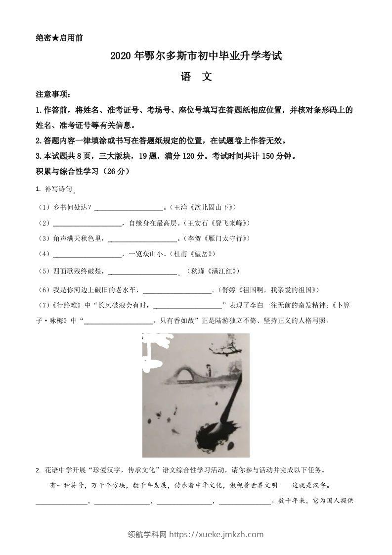 内蒙古鄂尔多斯2020年中考语文试题（空白卷）-领航学科网