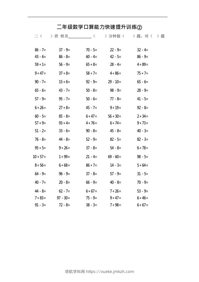 二上数学口算能力快速提升训练②-领航学科网