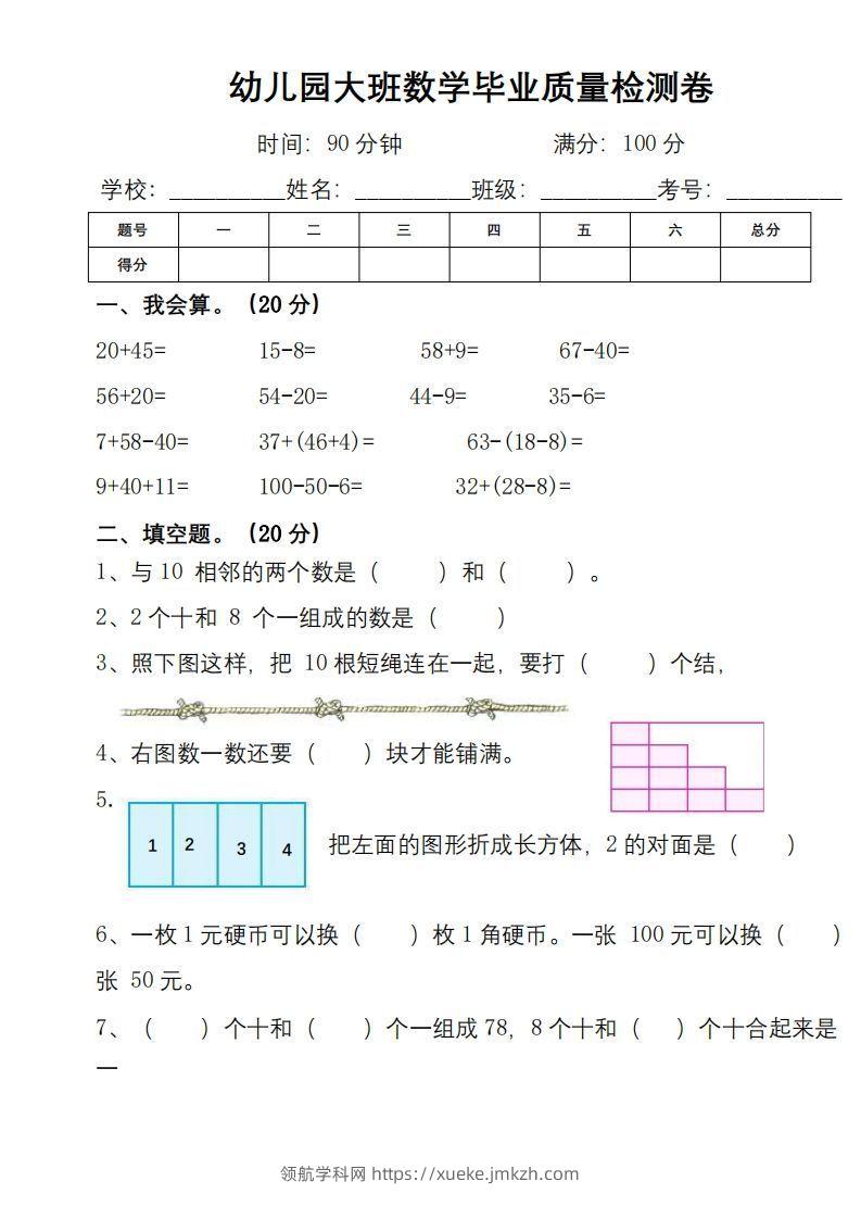 【数学】幼小衔接数学检测卷（较难）-领航学科网