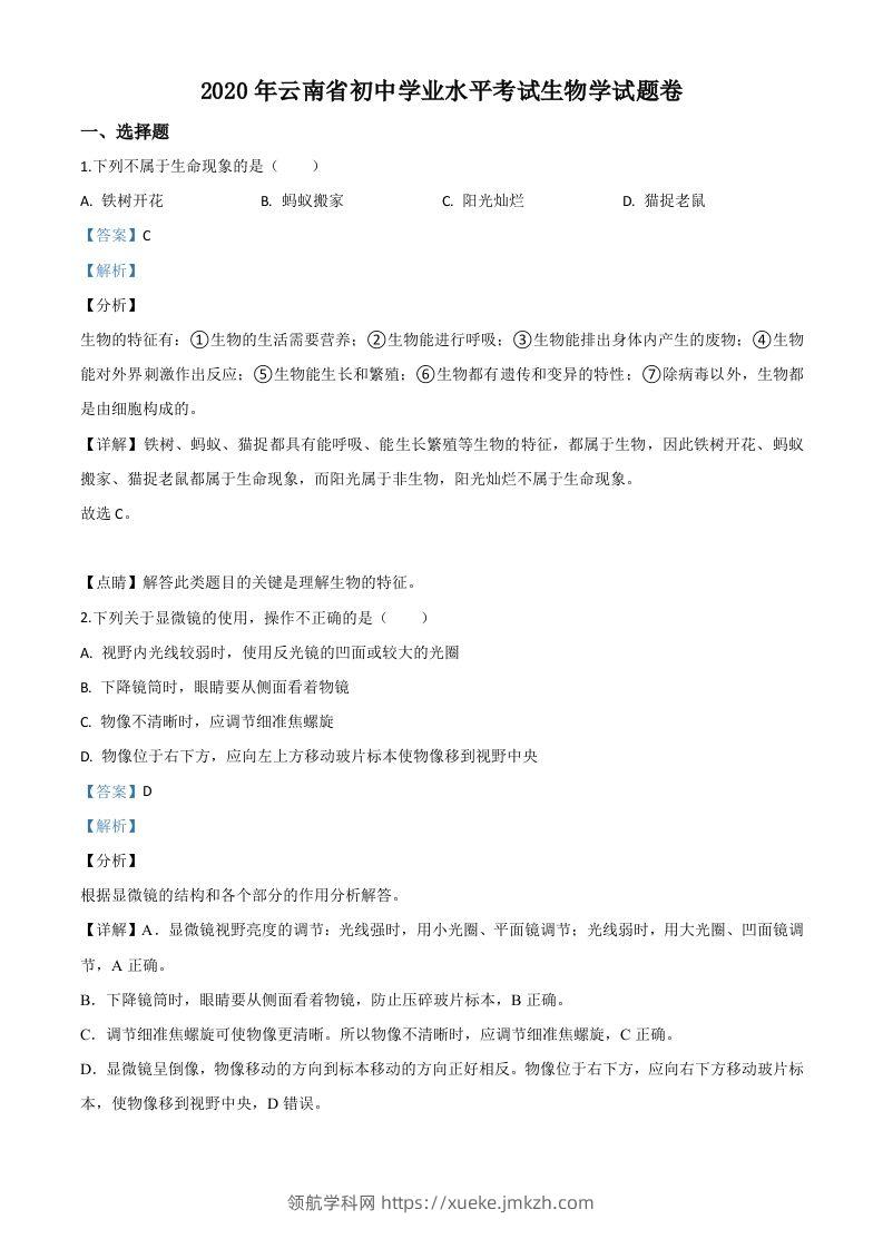云南省2020年中考生物试题（含答案）-领航学科网