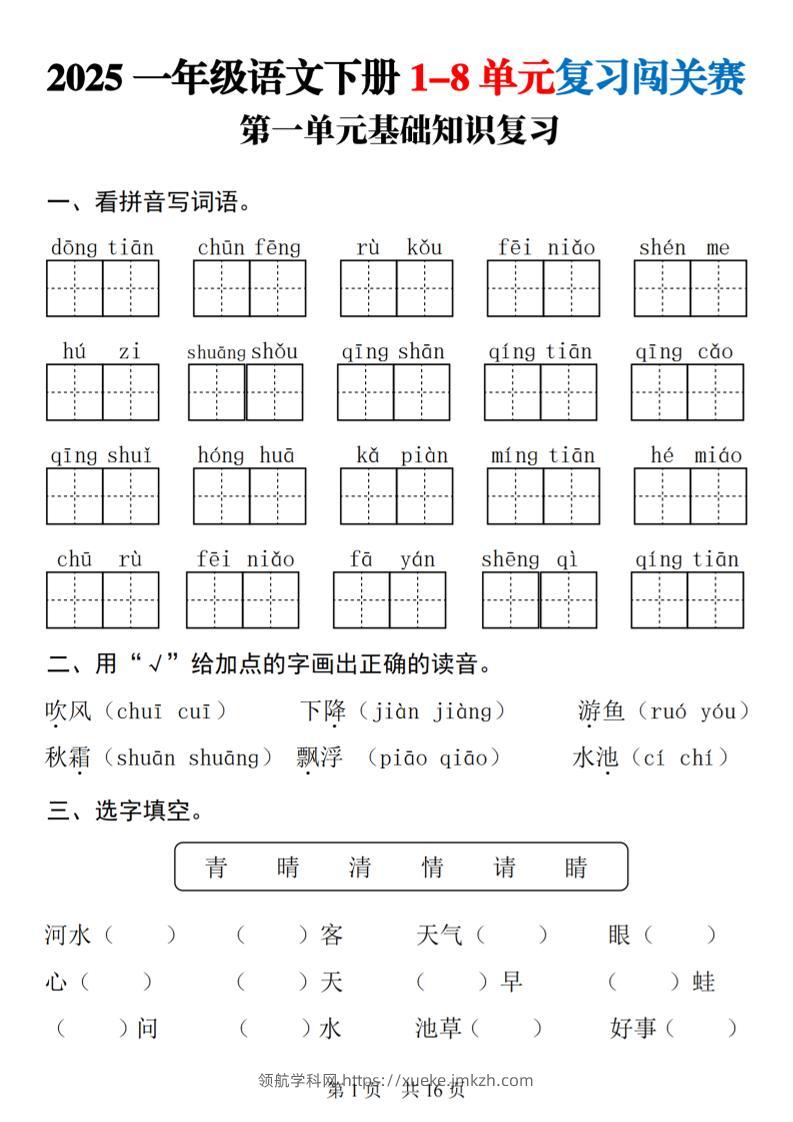 25一下语文1-8单元基础知识复习闯关赛(16页)-领航学科网