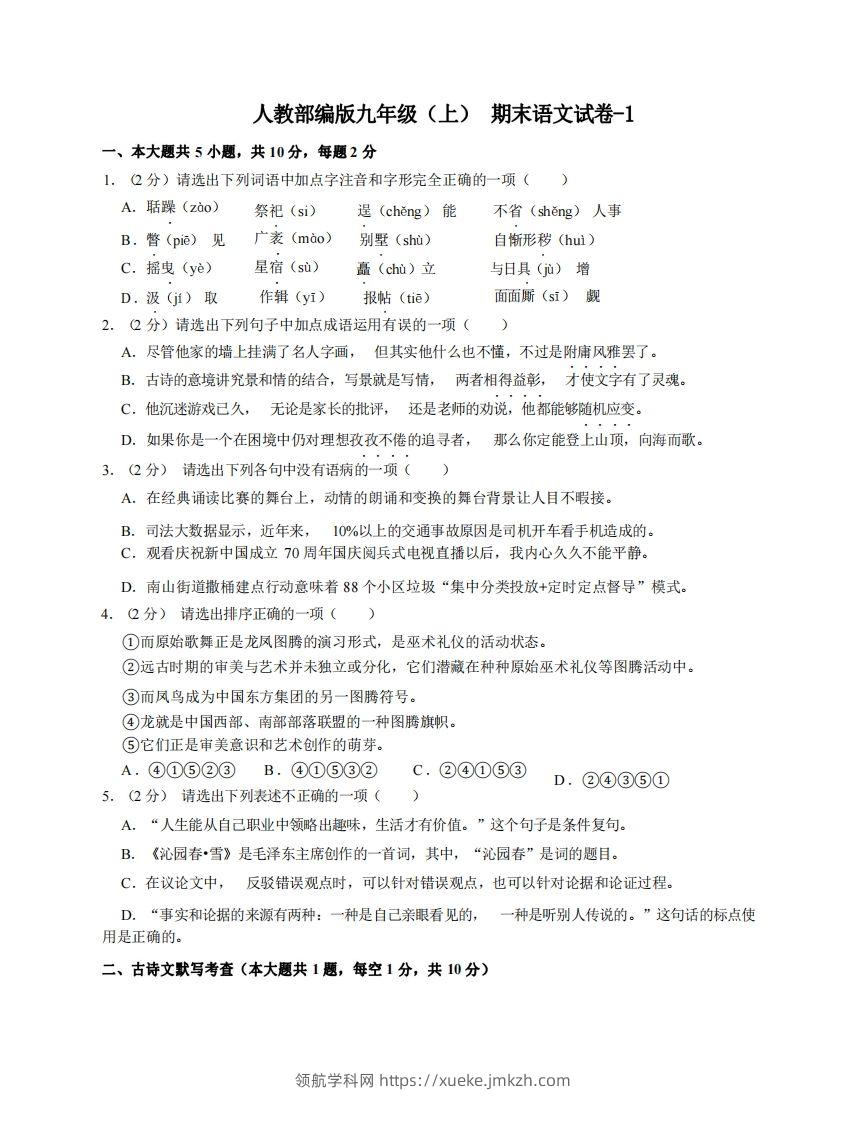 九年级（上）语文期末试卷4-1卷人教部编版-领航学科网