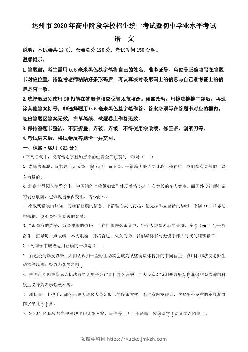 四川省达州市2020年中考语文试题（空白卷）-领航学科网