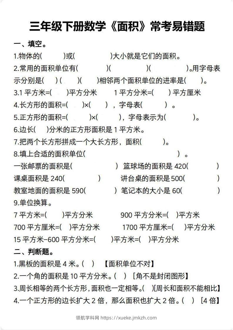 三年级数学下册【面积】常考易错题-领航学科网