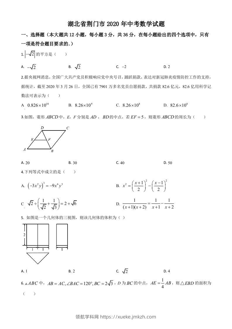 湖北省荆门市2020年中考数学试题（空白卷）-领航学科网