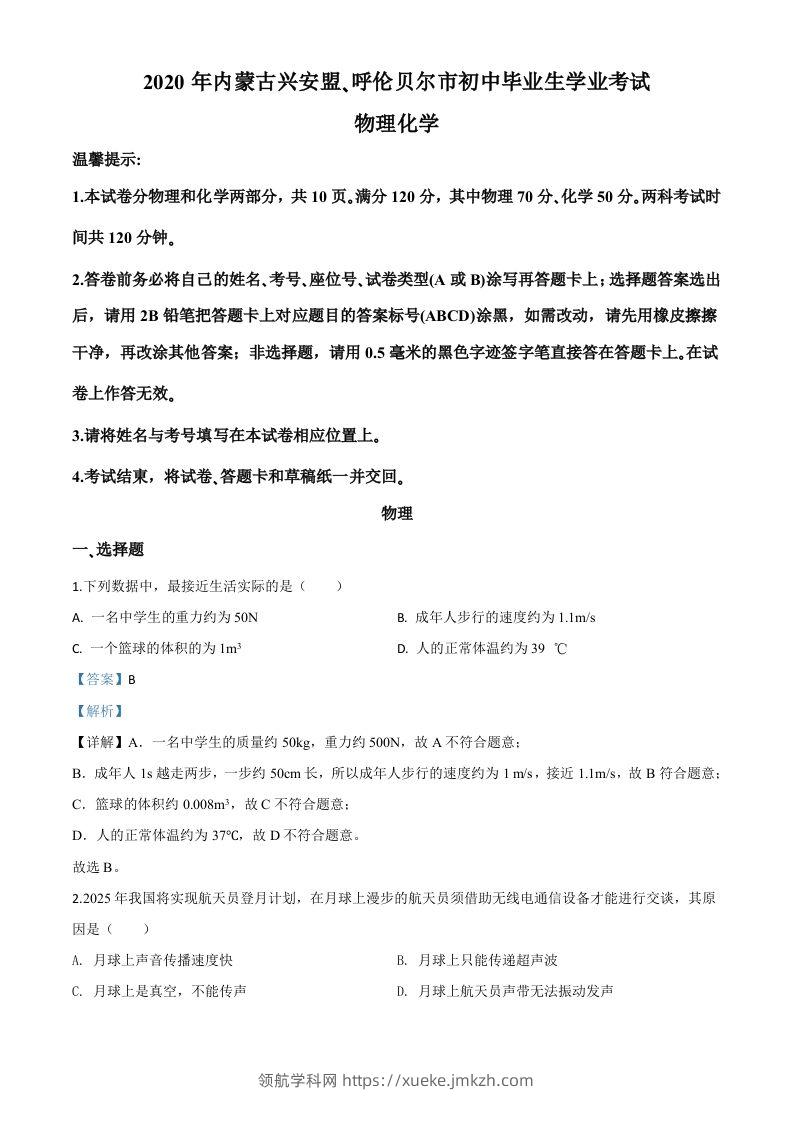 2020年内蒙古呼伦贝尔市中考物理试题（含答案）-领航学科网