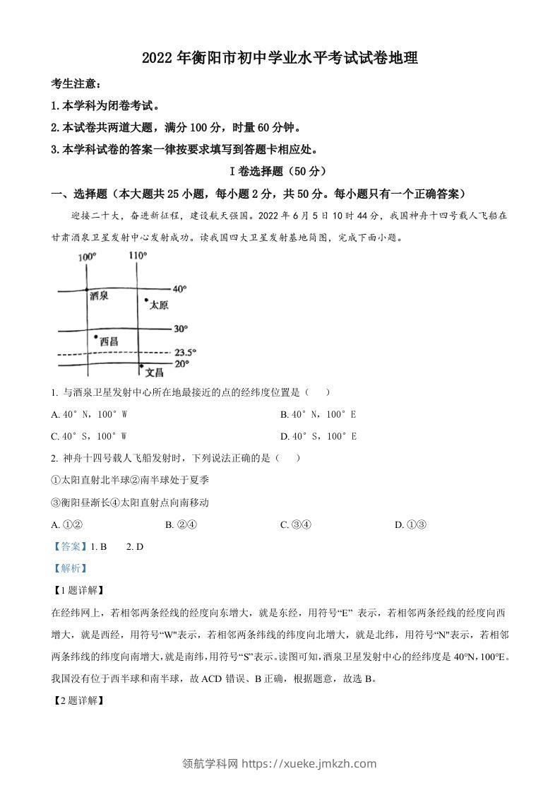 2022年湖南省衡阳市中考地理真题（含答案）-领航学科网