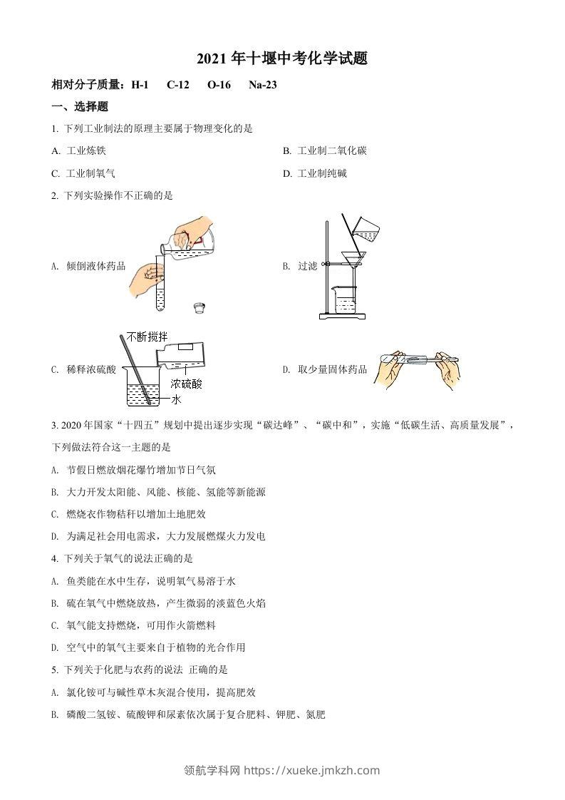 湖北省十堰市2021年中考化学试题（空白卷）-领航学科网