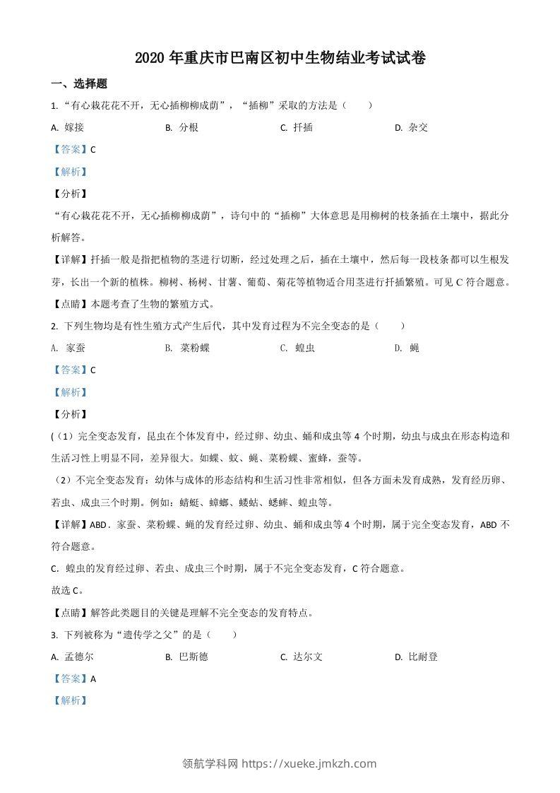 2020年重庆市巴南区初中会考生物试题（含答案）-领航学科网