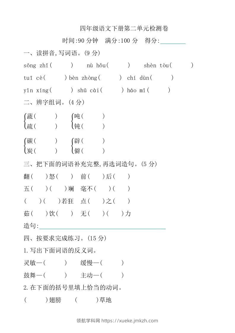 四下语文第二单元检测卷-1-领航学科网