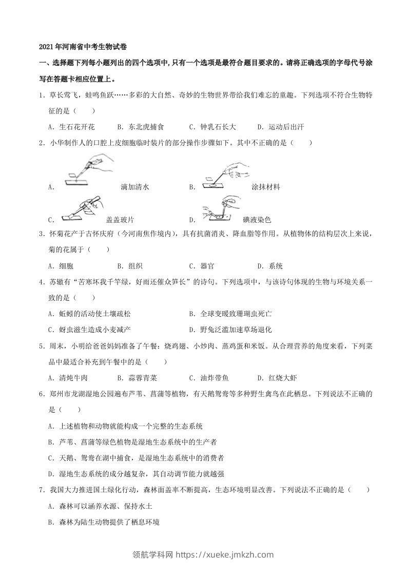 2021年河南省中考生物试卷（word，含答案）-领航学科网